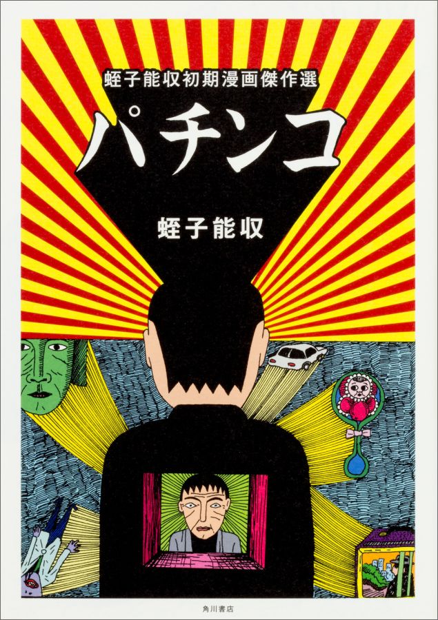 楽天市場】蛭子能収 本の通販