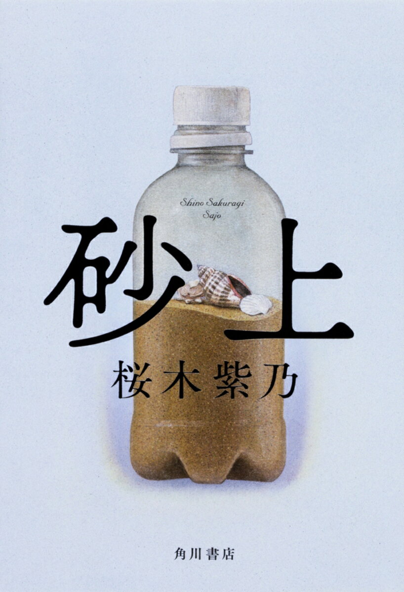 【中古】砂上/KADOKAWA/桜木紫乃（単行本）