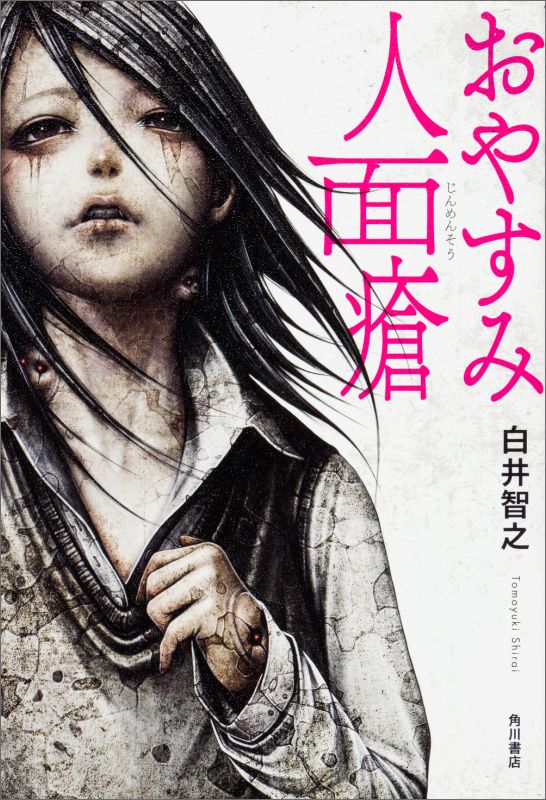【中古】おやすみ人面瘡/KADOKAWA/白井智之（単行本）