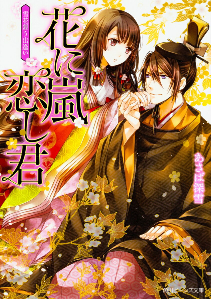 【中古】花に嵐恋し君 雪花舞う出逢い/KADOKAWA/あさばみゆき（文庫）