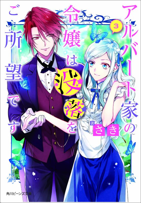 【中古】アルバ-ト家の令嬢は没落をご所望です 3/KADOKAWA/さき（文庫）