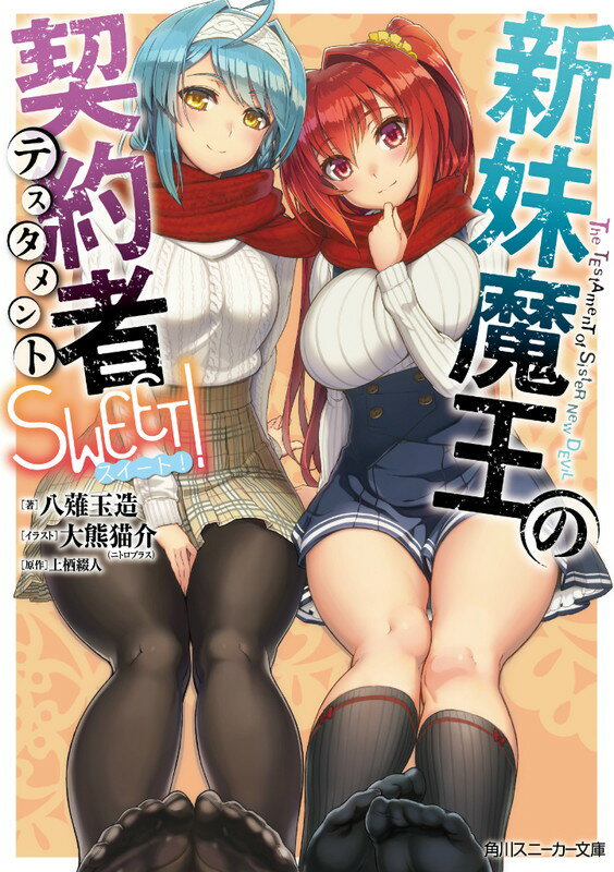 楽天市場】新妹魔王の契約者 小説の通販