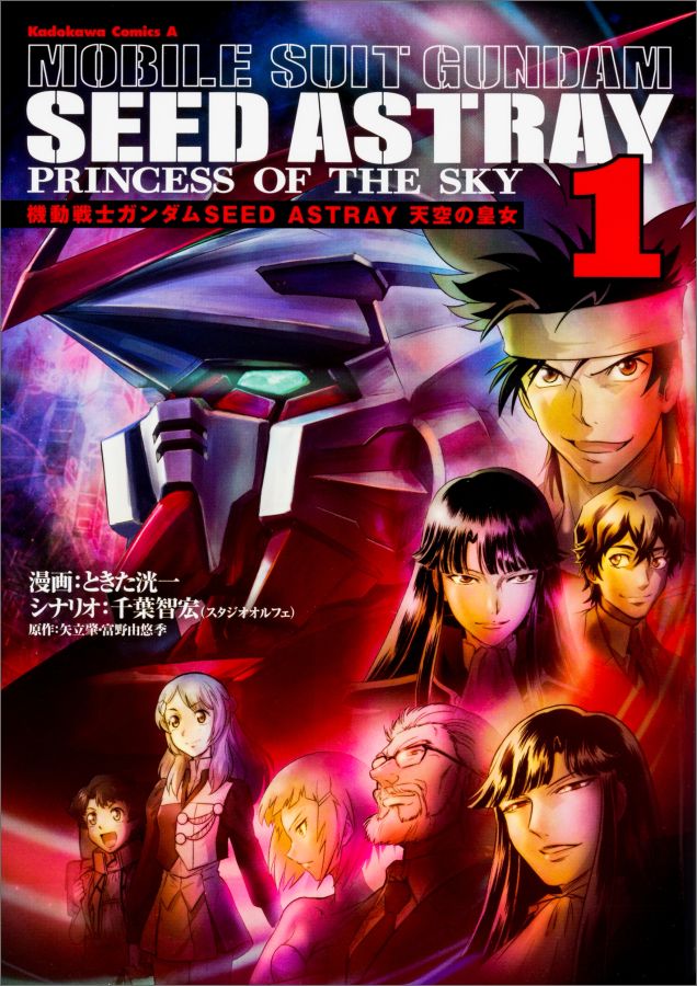 【中古】機動戦士ガンダムSEED　ASTRAY天空の皇女 1/KADOKAWA/ときた洸一（コミック）