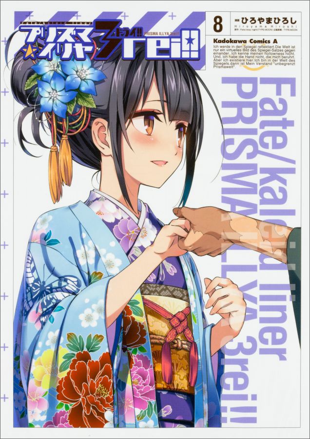 [중고]프리즈마☆이리야 3rei!! Fate/kaleid liner 8/KADOKAWA/히로야마 히로시(코믹)