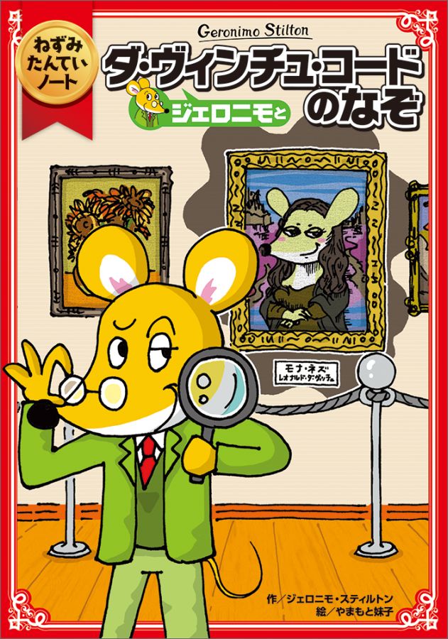 【中古】ジェロニモとダ ヴィンチュ コ-ドのなぞ/KADOKAWA/ジェロニモ スティルトン（単行本）