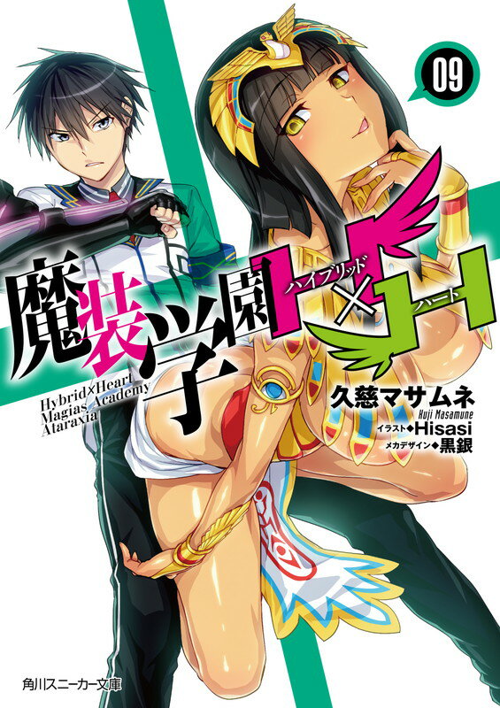【中古】魔装学園H×H 9/KADOKAWA/久慈マサムネ（文庫）