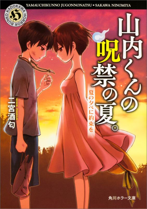 【中古】山内くんの呪禁の夏。 夏の夕べに約束を/KADOKAWA/二宮酒匂（文庫）