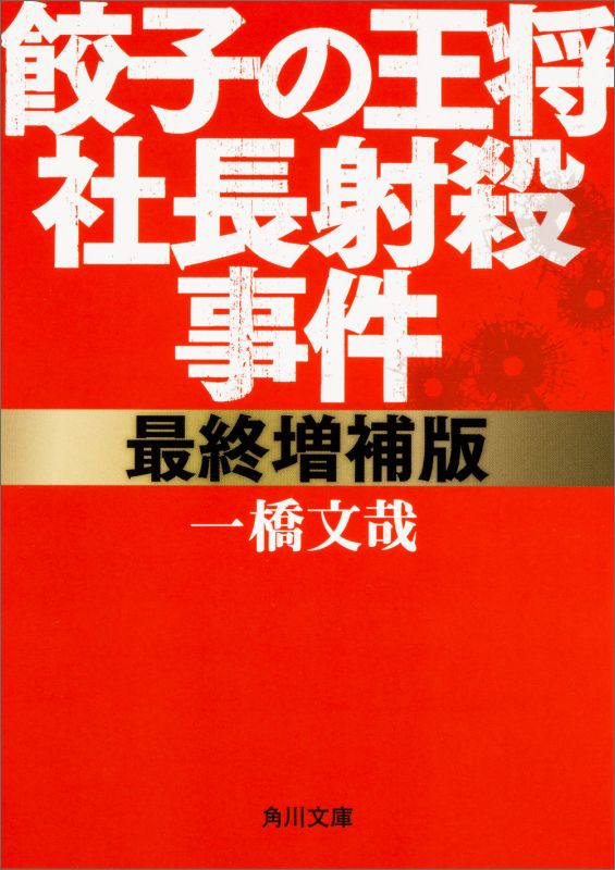 【中古】餃子の王将社長射殺事件 最終増補版/KADOKAWA/一橋文哉（文庫）