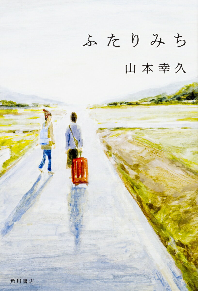 Author Name: Ma Line - 【中古】ふたりみち/KADOKAWA/山本幸久（単行本）