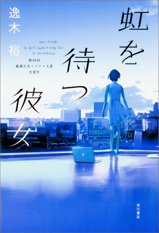 Paperbacks （Mystery, Suspense） - 【中古】虹を待つ彼女/KADOKAWA/逸木裕（単行本）