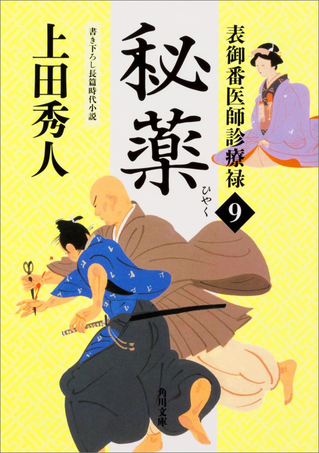 【中古】秘薬 表御番医師診療禄　9/KADOKAWA/上田秀人（文庫）