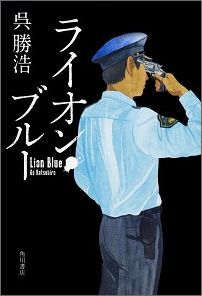【中古】ライオン・ブルー/KADOKAWA/呉勝浩（単行本）