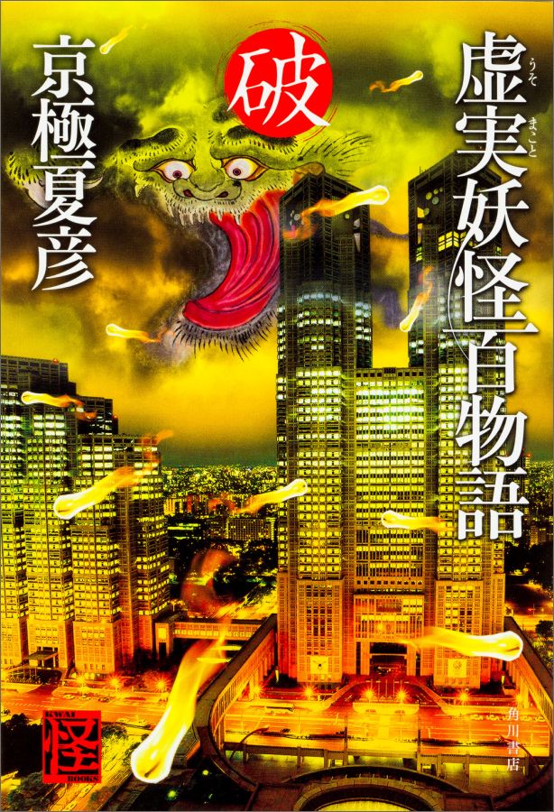 【中古】虚実妖怪百物語 破/KADOKAWA/京極夏彦（単行本）