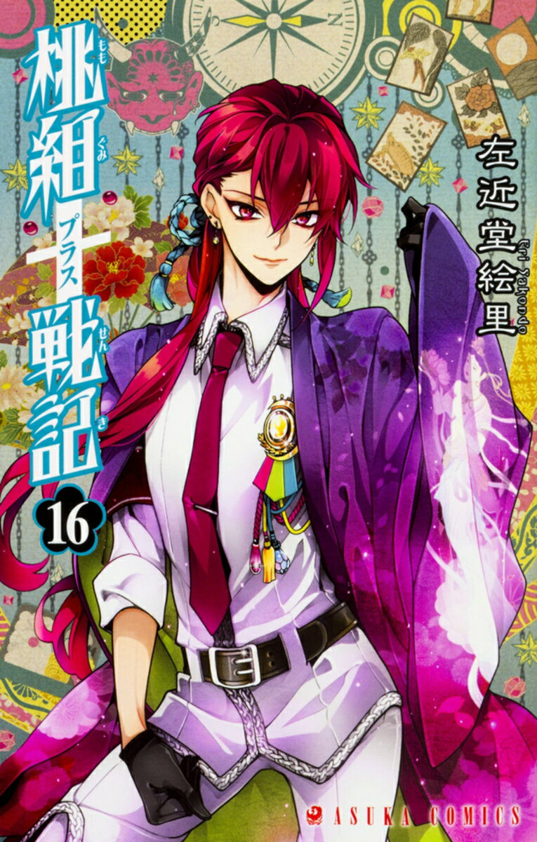 【中古】桃組プラス戦記 第16巻/KADOKAWA/左近堂絵里（コミック）