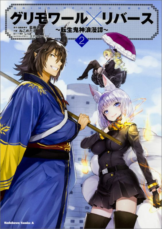 【中古】グリモワ-ル×リバ-ス 転生�