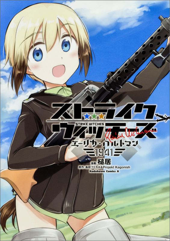 【中古】ストライクウィッチ-ズエ-リカ・ハルトマン1941/KADOKAWA/槌居（コミック）