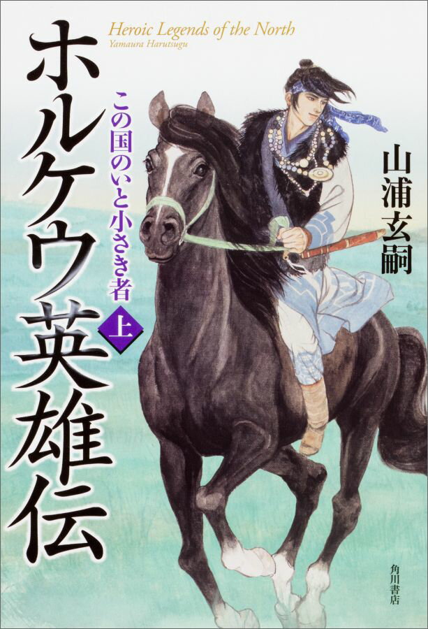 【中古】ホルケウ英雄伝 この国のいと小さき者 上/KADOKAWA/山浦玄嗣（単行本）