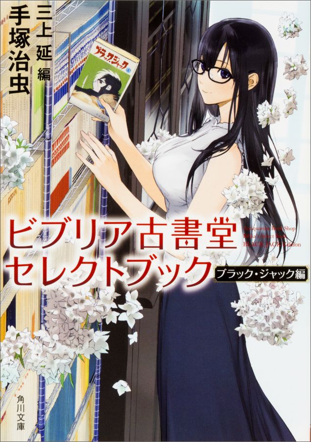 【中古】ビブリア古書堂セレクトブック/KADOKAWA/手塚治虫（文庫）