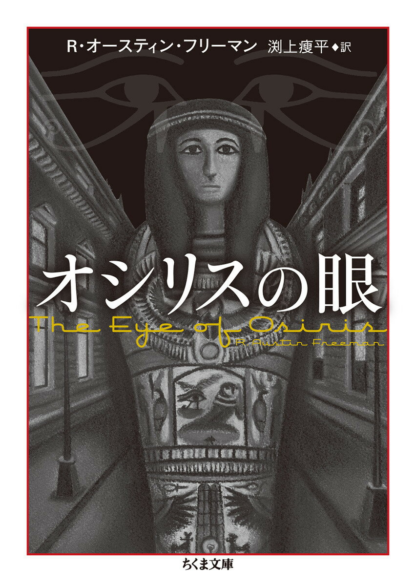 【中古】オシリスの眼/筑摩書房/リチャ-ド オ-スチン フリ-マン（文庫）