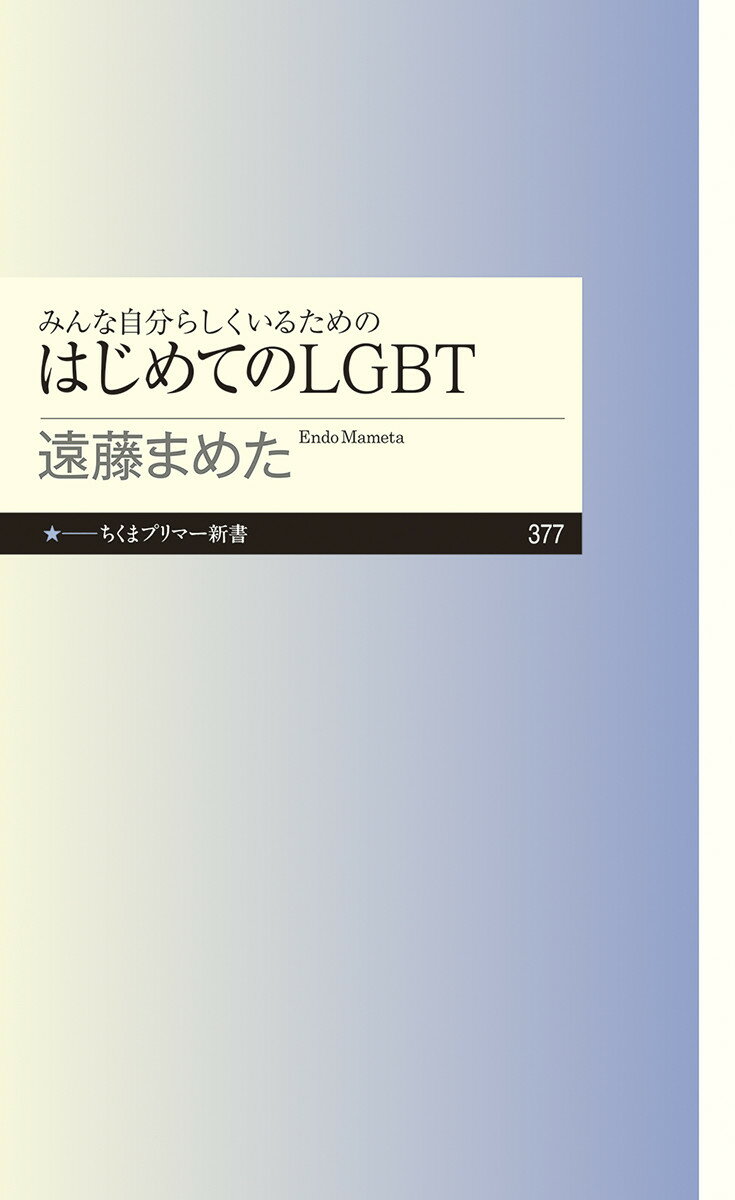 【中古】みんな自分らしくいるためのはじめてのLGBT/筑摩書房/遠藤まめた（新書）