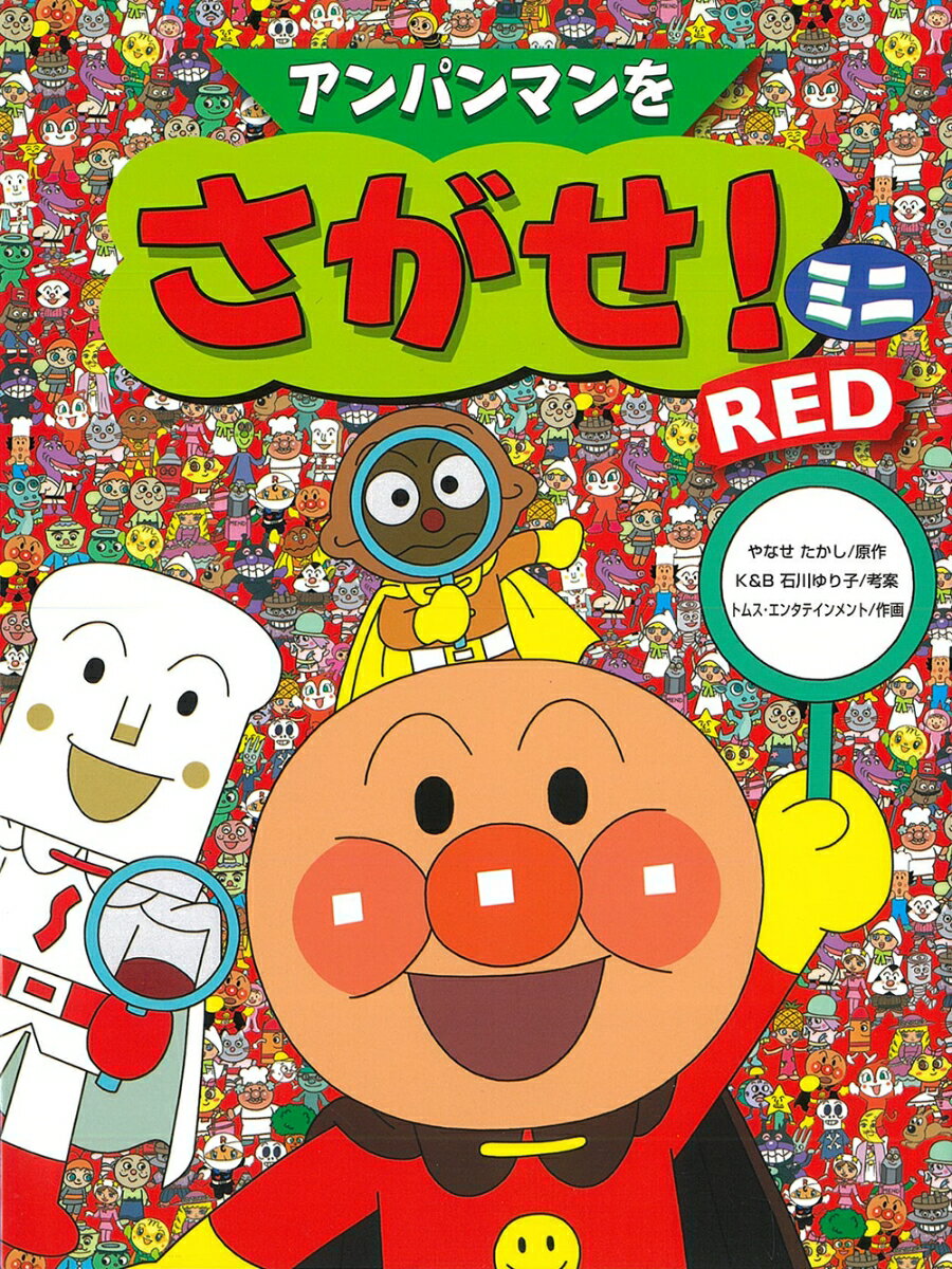 【中古】アンパンマンをさがせ！ミニ RED/フレ-ベル館/やなせたかし（単行本）