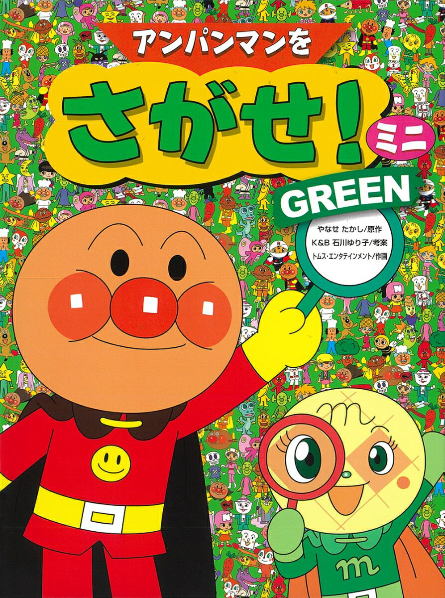 【中古】アンパンマンをさがせ！ミニ GREEN/フレ-ベル館/やなせたかし（単行本）