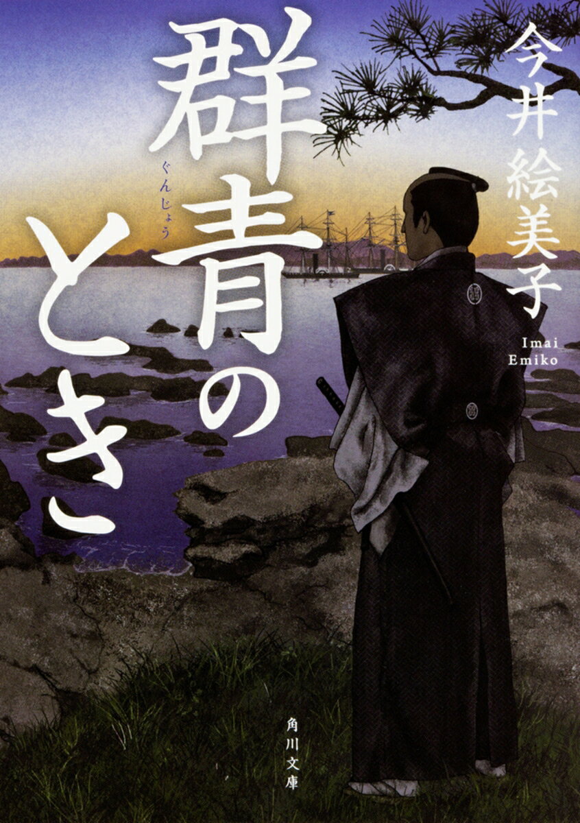 【中古】群青のとき/KADOKAWA/今井絵美子（文庫）