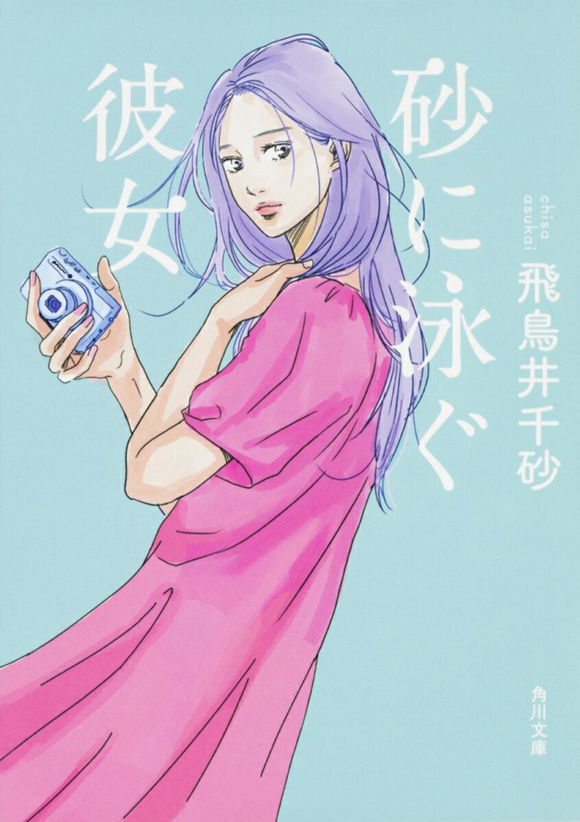 【中古】砂に泳ぐ彼女/KADOKAWA/飛鳥井千砂（文庫）