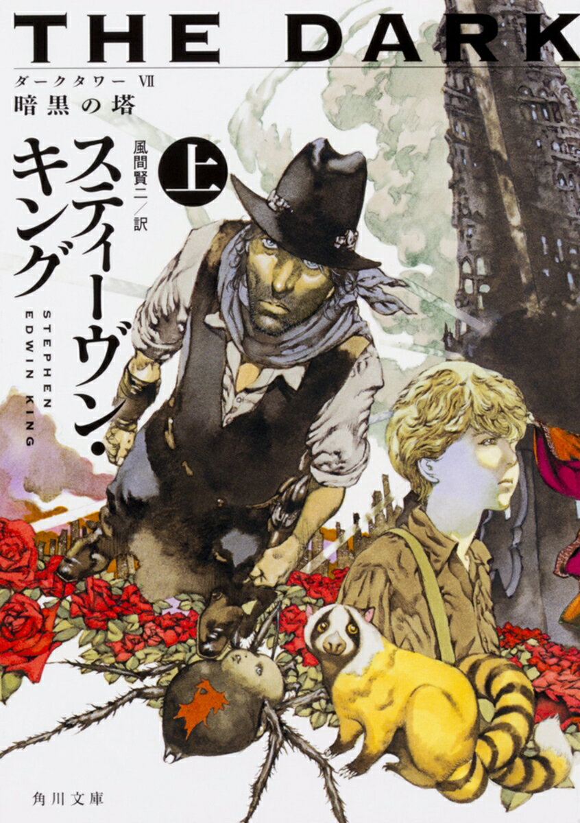 【中古】ダークタワー 7/KADOKAWA/スティーヴン・キング（文庫）