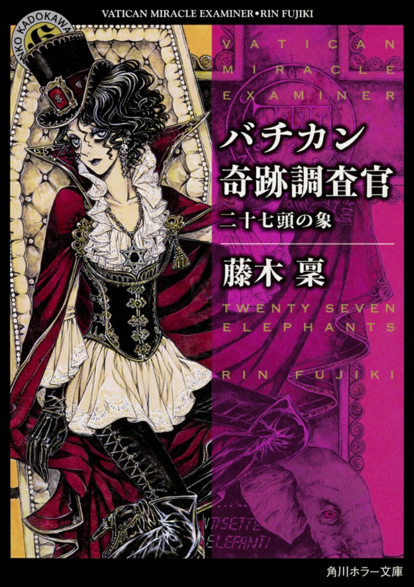 【中古】バチカン奇跡調査官　二十七頭の象/KADOKAWA/藤木稟（文庫）