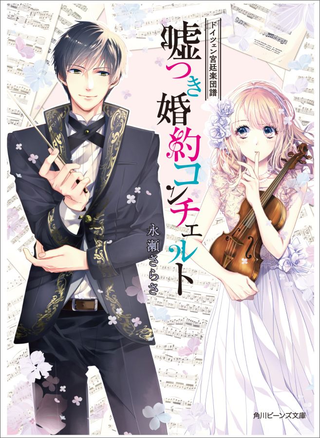 【中古】嘘つき婚約コンチェルト ドイツェン宮廷楽団譜/KADOKAWA/永瀬さらさ（文庫）