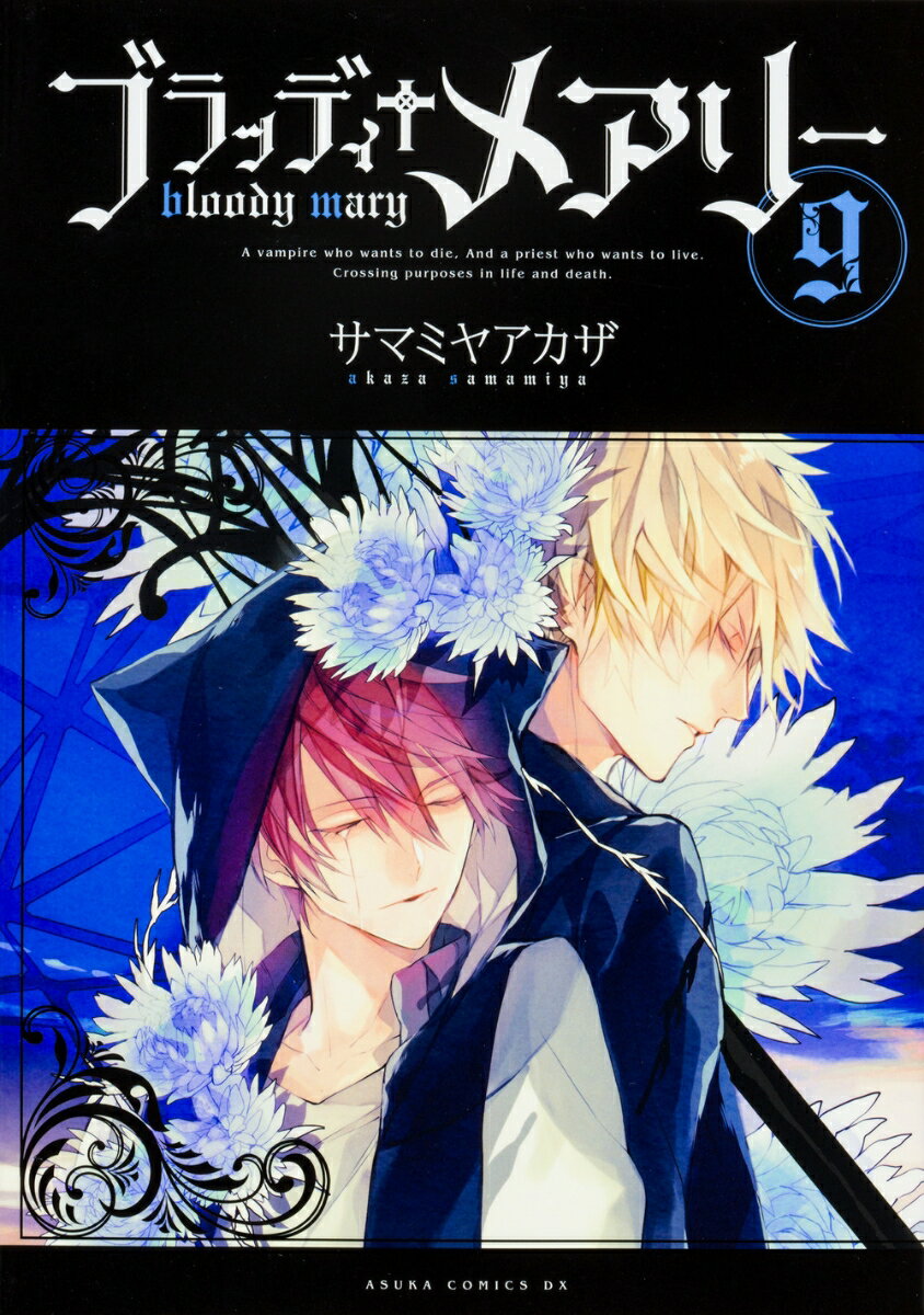 【中古】ブラッディ＋メアリ- 第9巻/KADOKAWA/サマミヤアカザ（コミック）