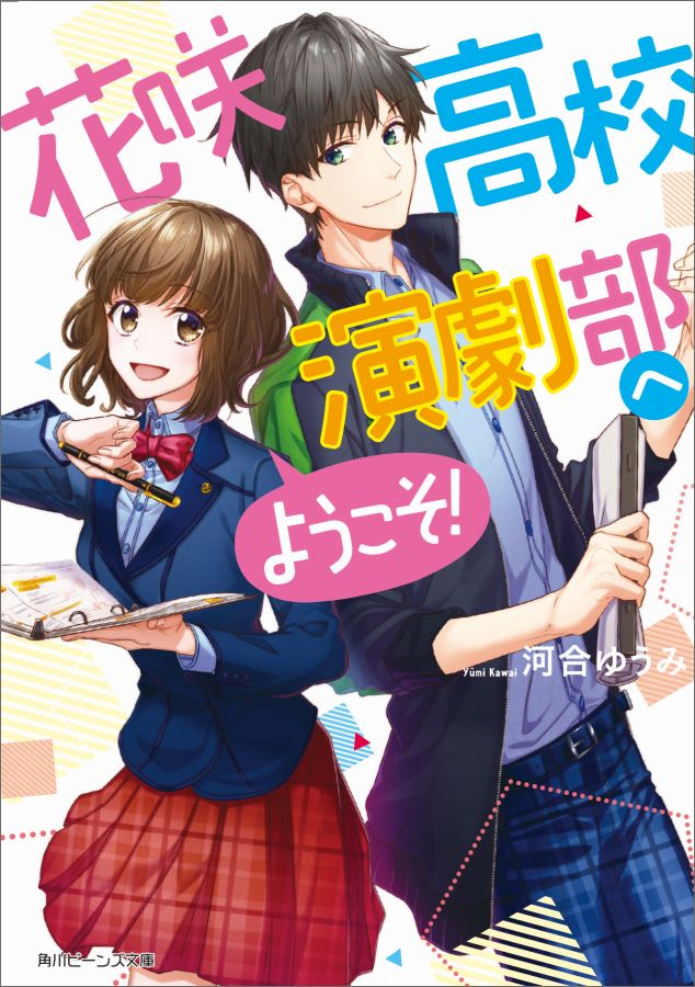 【中古】花咲高校演劇部へようこそ！/KADOKAWA/河合ゆうみ（文庫）