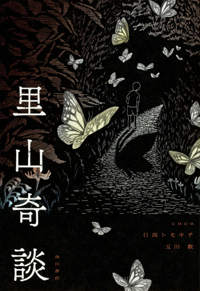 【中古】里山奇談/KADOKAWA/coco（単行本）