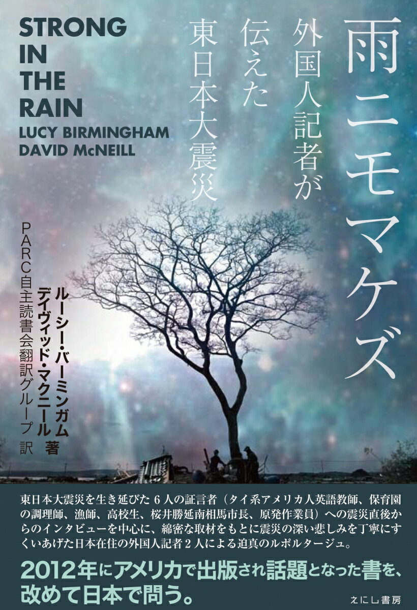 【中古】雨ニモマケズ 外国人記者が伝えた東日本大震災/えにし書房/ル-シ-・バ-ミンガム（単行本）