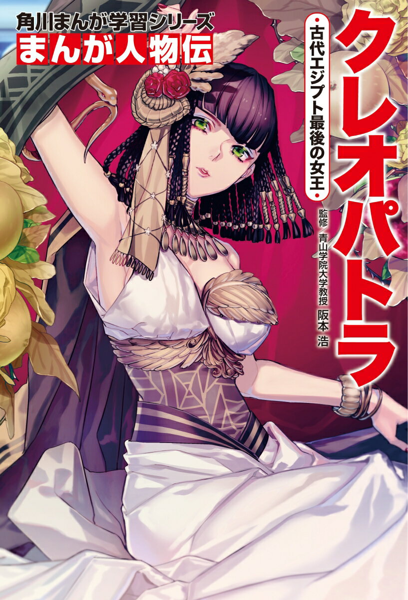 【中古】クレオパトラ 古代エジプト最後の女王/KADOKAWA/阪本浩（単行本）