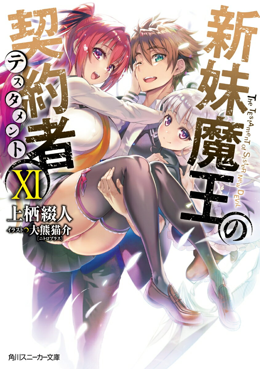 【中古】新妹魔王の契約者 11/KADOKAWA/上栖綴人（文庫）