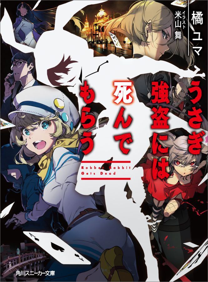 Other - 【中古】うさぎ強盗には死んでもらう/KADOKAWA/橘ユマ（文庫）