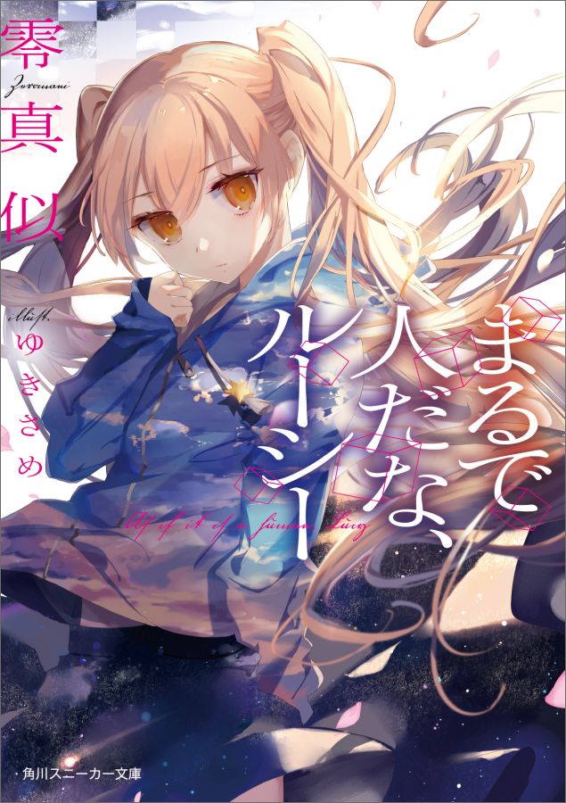 【中古】まるで人だな、ルーシー/KADOKAWA/零真似（文庫）