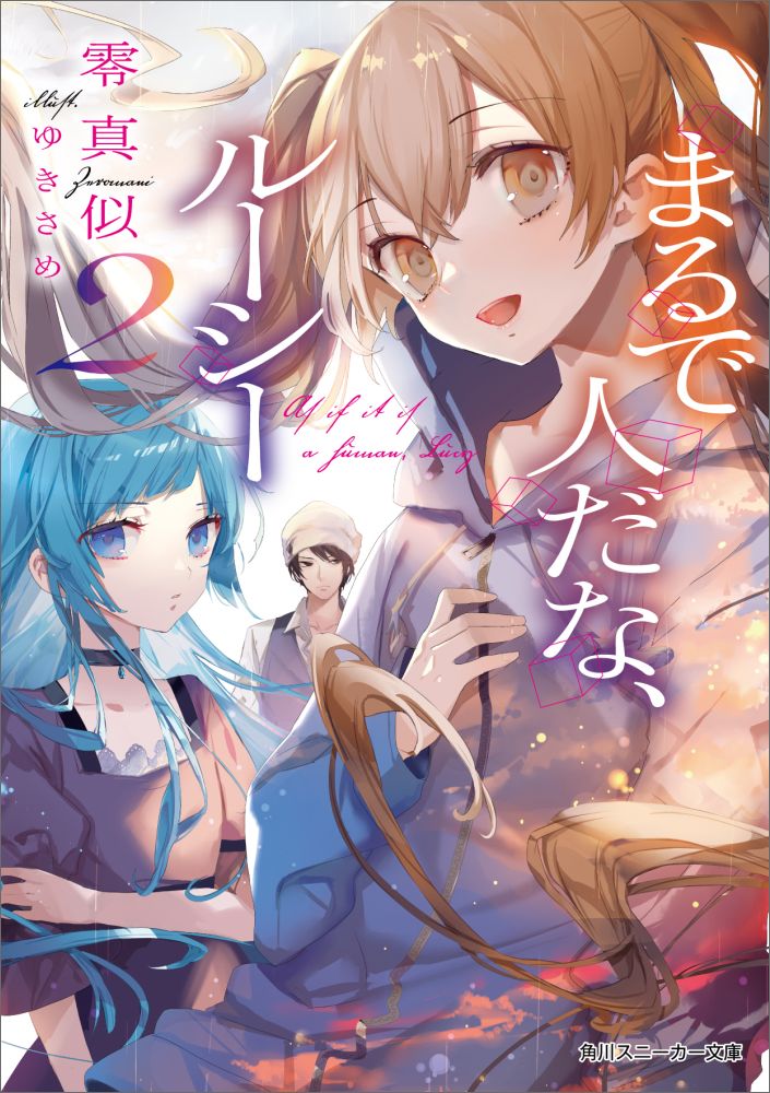 Mf Library J - 【中古】まるで人だな、ルーシー 2/KADOKAWA/零真似（文庫）