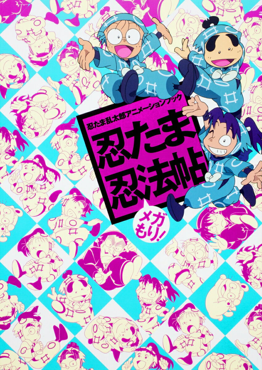 【中古】忍たま忍法帖メガもり！/KADOKAWA/ニュータイプ（単行本）
