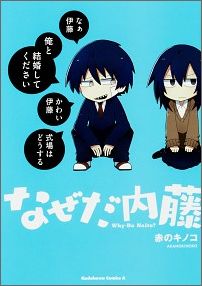 【中古】なぜだ内藤/KADOKAWA/赤のキノコ（コミック）
