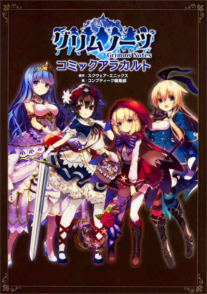 Tokuma C - 【中古】グリムノーツコミックアラカルト/KADOKAWA/スクウェア・エニックス（コミック）