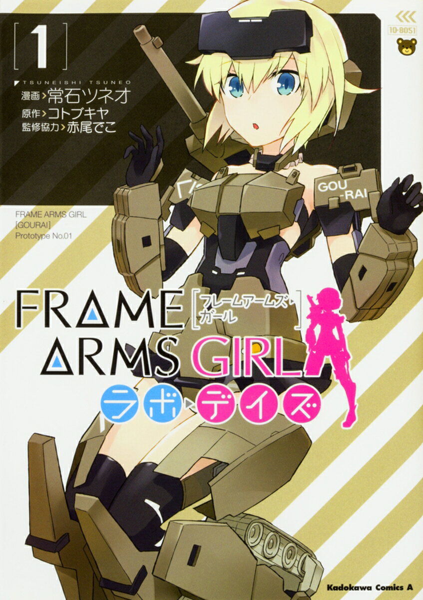 【中古】フレームアームズ・ガールラボ・デイズ 1/KADOKAWA/常石ツネオ（コミック）