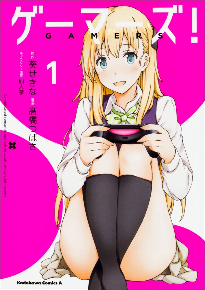【中古】ゲーマーズ！ コミック 全7巻セット（コミック） 全巻セット