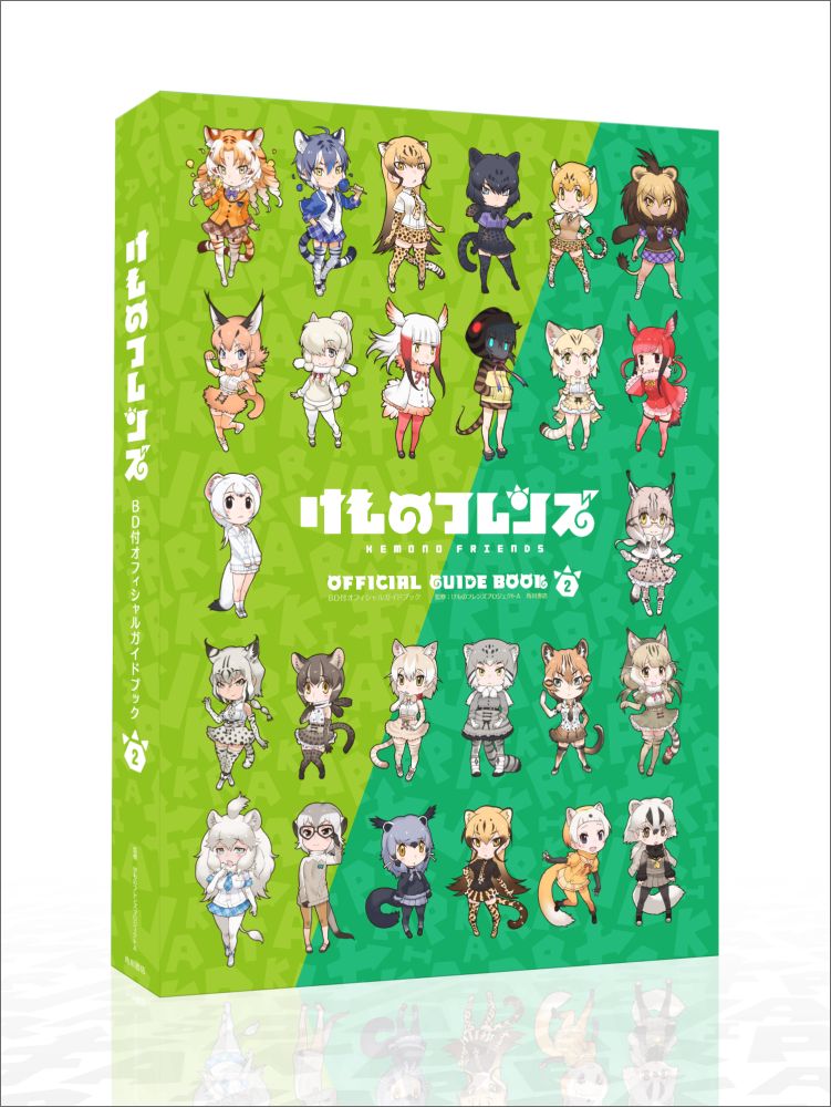 【中古】けものフレンズBD付オフィシャルガイドブック 2/KADOKAWA/けものフレンズプロジェクトA(単行本)