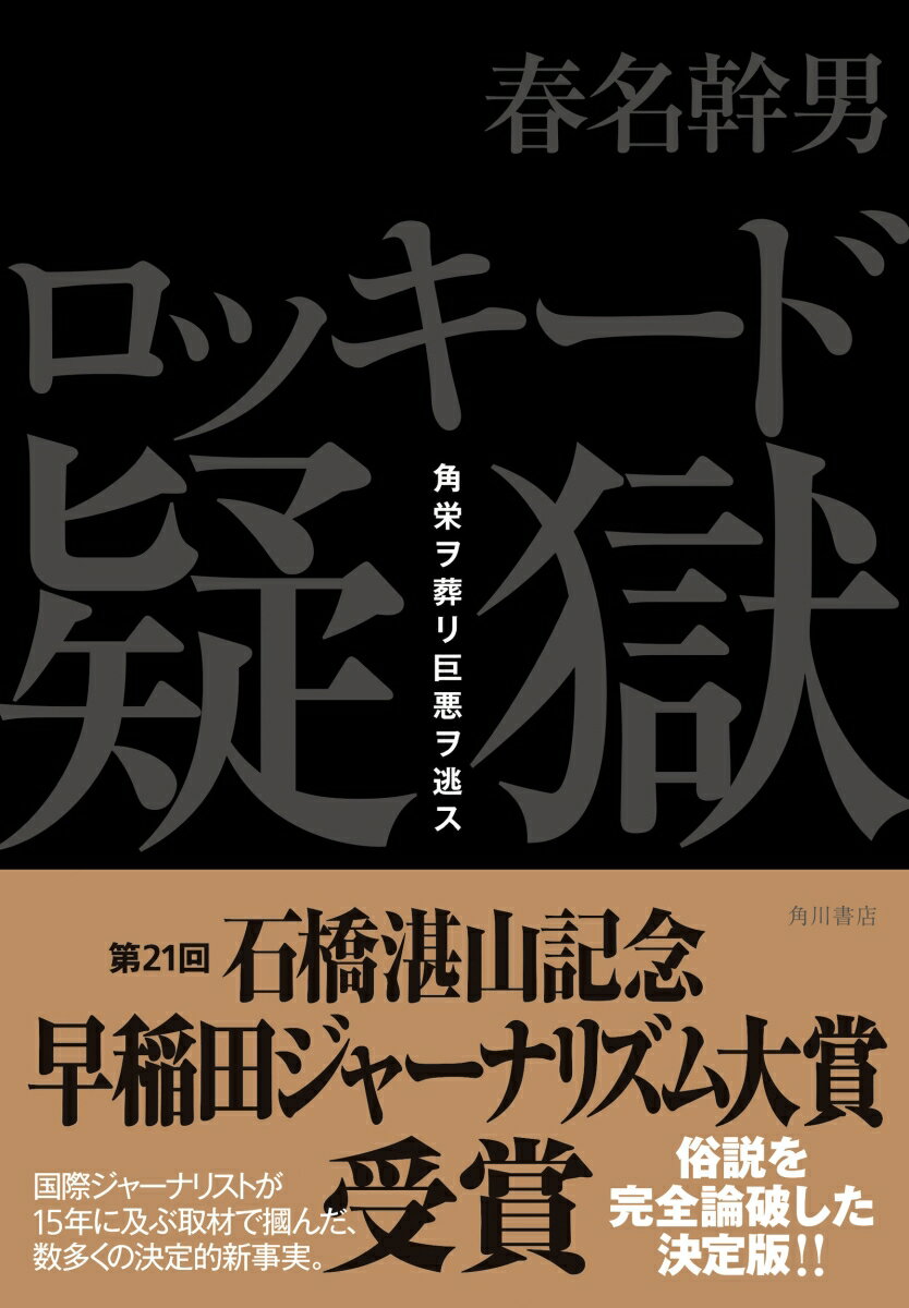 【中古】ロッキード疑獄 角栄ヲ葬リ巨悪ヲ逃ス/KADOKAWA/春名幹男（単行本）