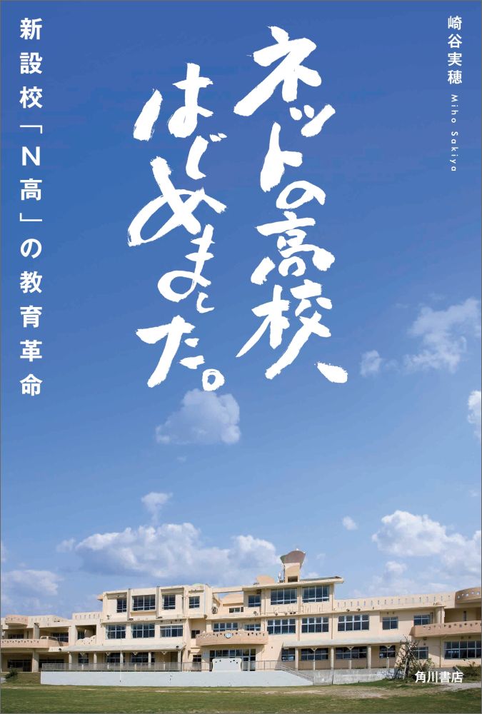 【中古】ネットの高校、はじめました。 新設校「N高」の教育革命/KADOKAWA/崎谷実穂（単行本）