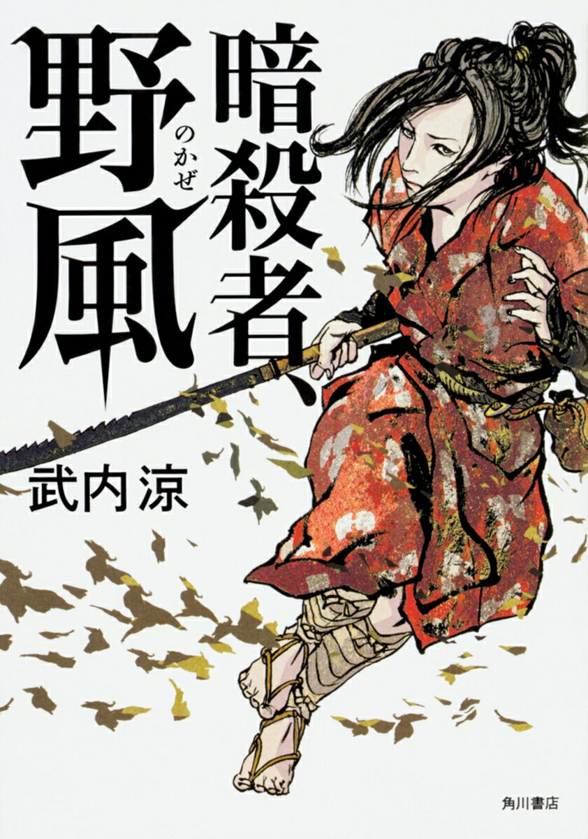 Historical, Period Novels - 【中古】暗殺者、野風/KADOKAWA/武内涼（単行本）