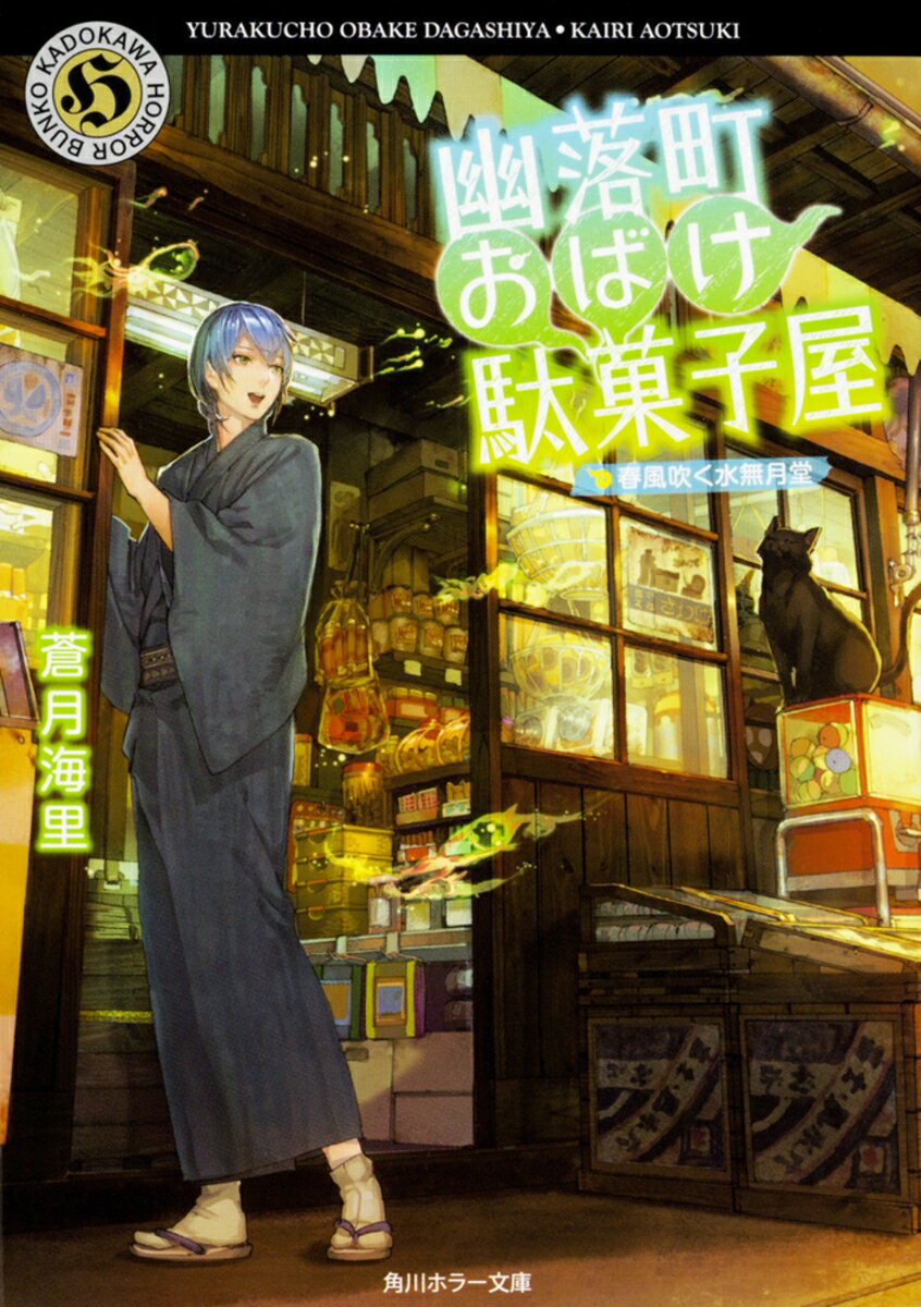 【中古】幽落町おばけ駄菓子屋 春風吹く水無月堂/KADOKAWA/蒼月海里（文庫）